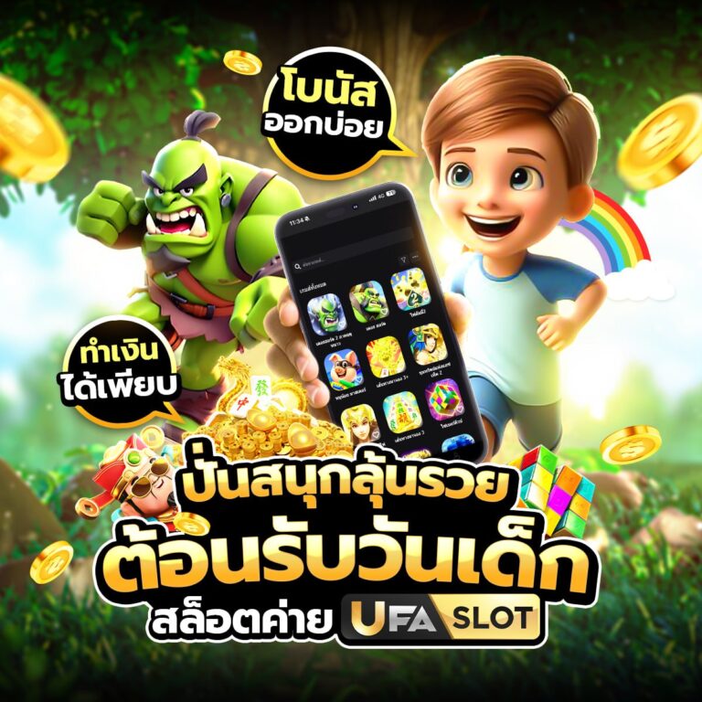 เกมส์วันเด็ก