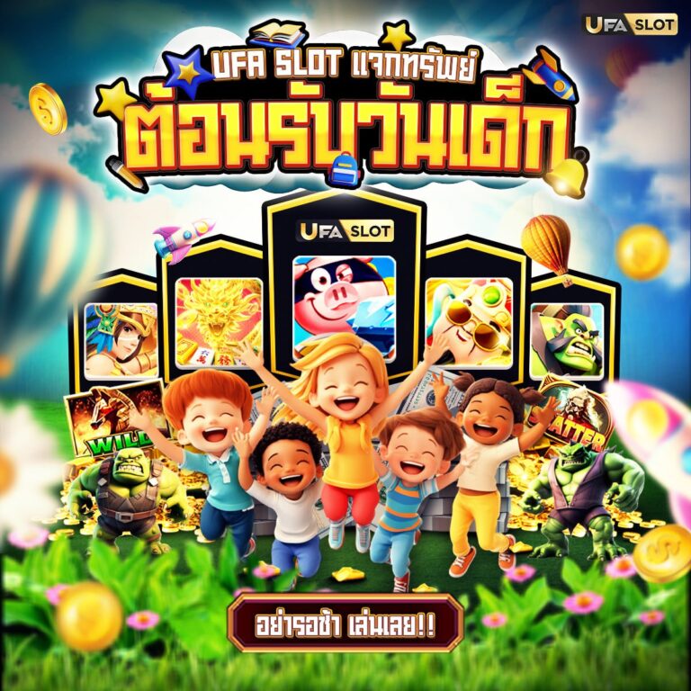 เกมส์วันเด็ก