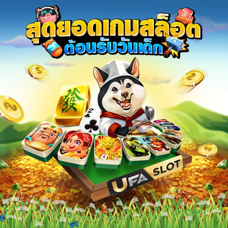 เกมส์วันเด็ก