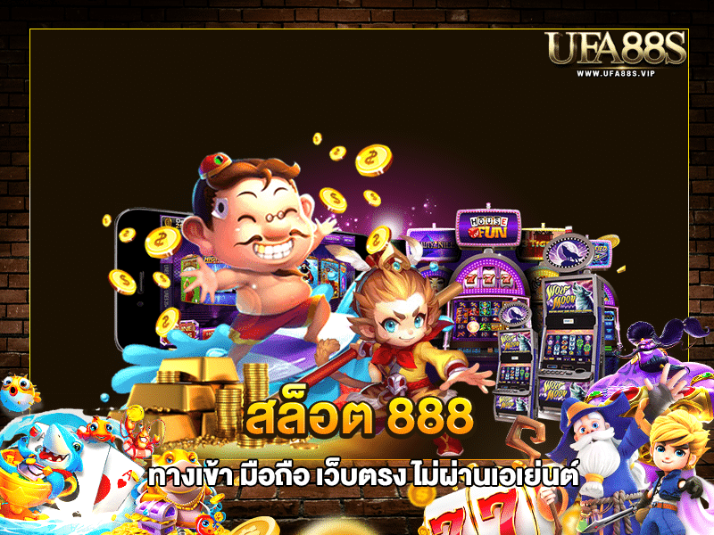 สล็อต 888