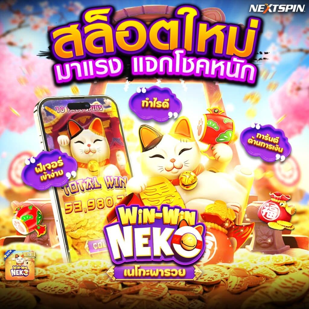 เนโกะพารวย