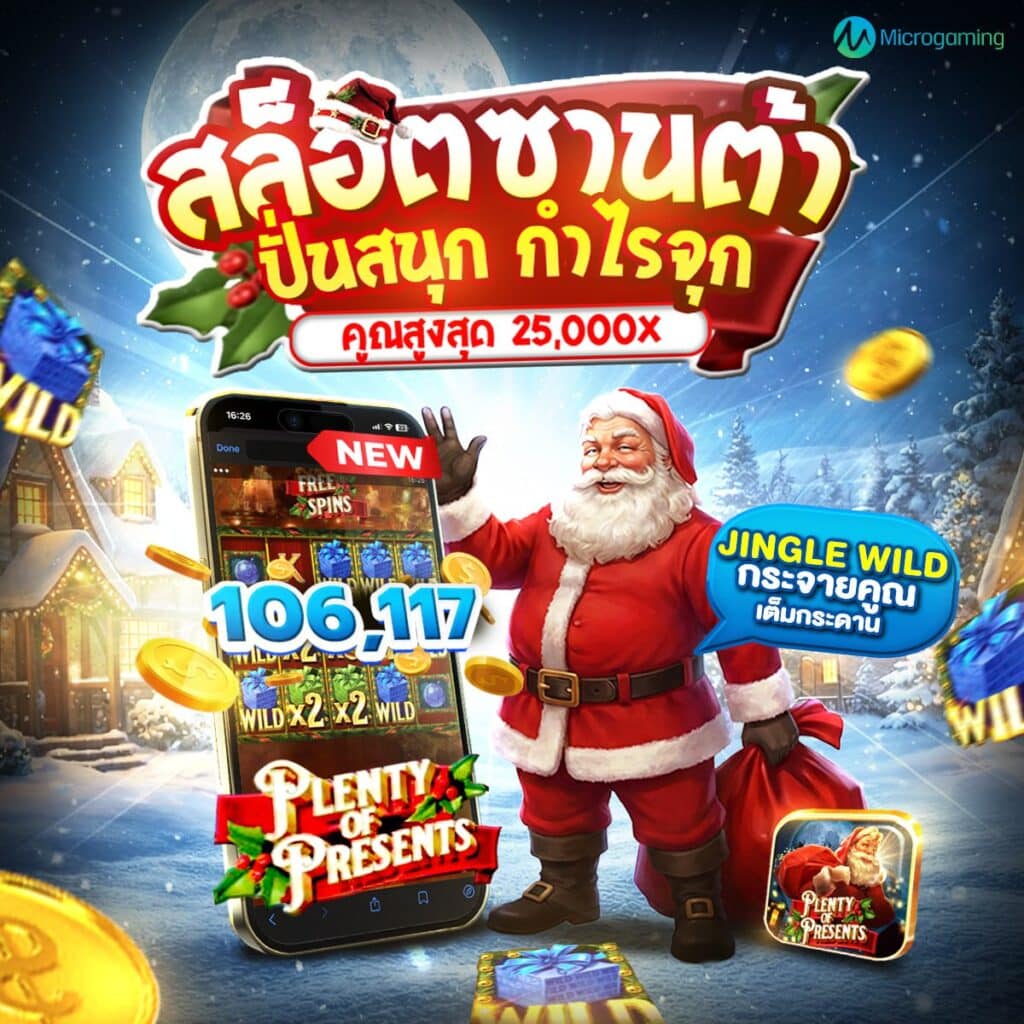 สล็อตซานต้า